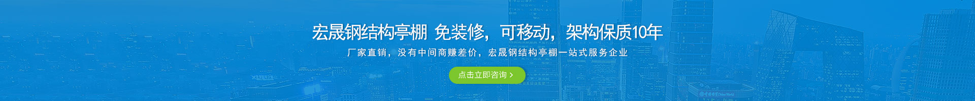 宏晟鋼結(jié)構(gòu)亭棚 免裝修，可移動(dòng)，架構(gòu)保質(zhì)10年